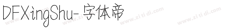 DFXingShu字体转换