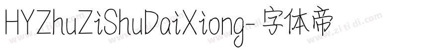 HYZhuZiShuDaiXiong字体转换