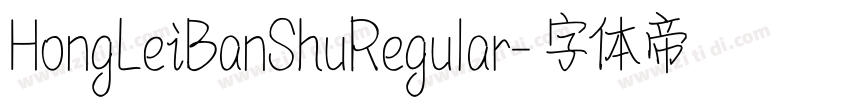 HongLeiBanShuRegular字体转换