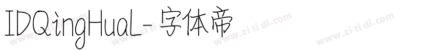 IDQingHuaL字体转换