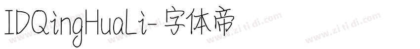 IDQingHuaLi字体转换