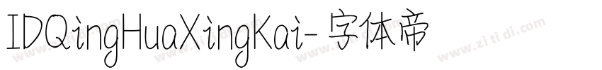IDQingHuaXingKai字体转换