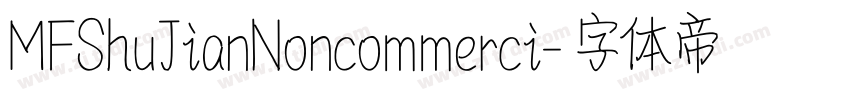 MFShuJianNoncommerci字体转换