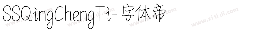 SSQingChengTi字体转换