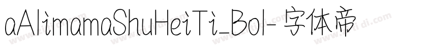 aAlimamaShuHeiTi_Bol字体转换
