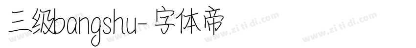 三级bangshu字体转换
