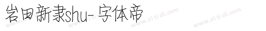 岩田新隶shu字体转换