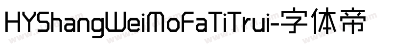 HYShangWeiMoFaTiTrui字体转换