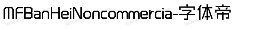 MFBanHeiNoncommercia字体转换