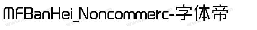 MFBanHei_Noncommerc字体转换
