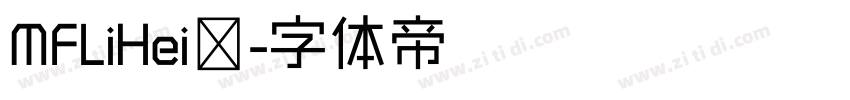 MFLiHei◆字体转换