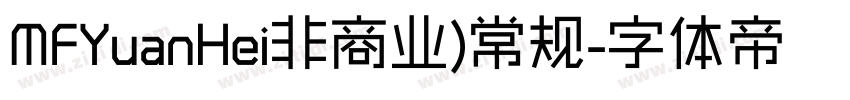 MFYuanHei非商业)常规字体转换