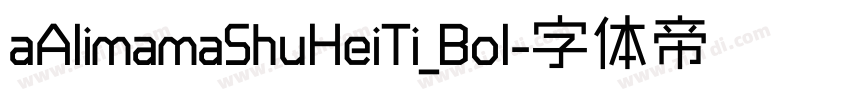 aAlimamaShuHeiTi_Bol字体转换