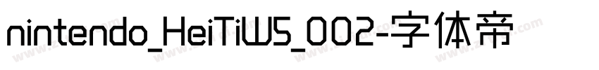 nintendo_HeiTiW5_002字体转换