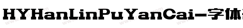 HYHanLinPuYanCai字体转换