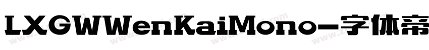 LXGWWenKaiMono字体转换