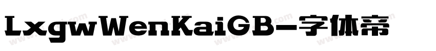 LxgwWenKaiGB字体转换