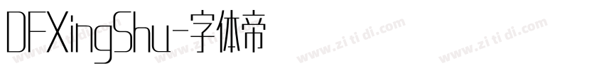 DFXingShu字体转换