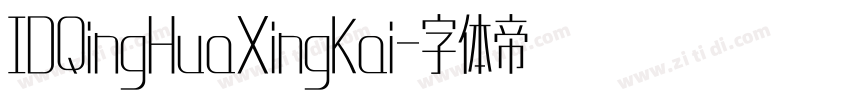IDQingHuaXingKai字体转换