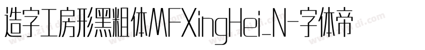 造字工房形黑粗体MFXingHei_N字体转换
