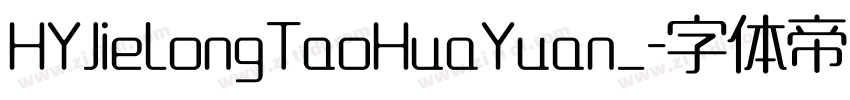 HYJieLongTaoHuaYuan_字体转换