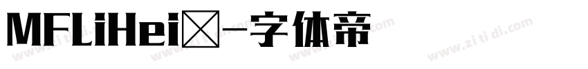 MFLiHei◆字体转换