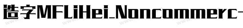 造字MFLiHei_Noncommerc字体转换