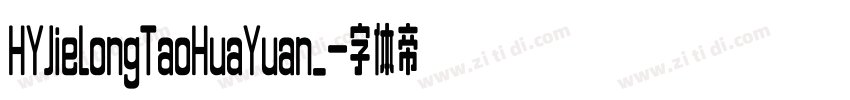 HYJieLongTaoHuaYuan_字体转换
