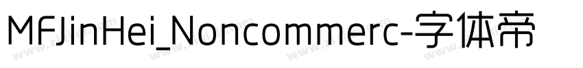 MFJinHei_Noncommerc字体转换