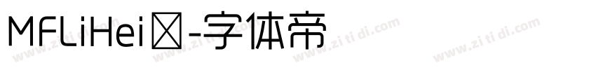 MFLiHei◆字体转换
