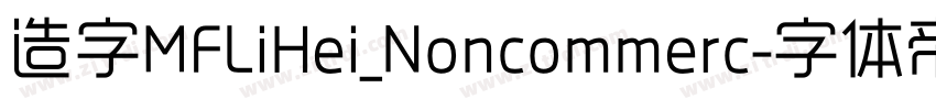 造字MFLiHei_Noncommerc字体转换