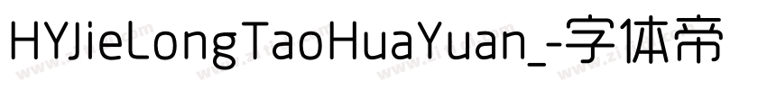 HYJieLongTaoHuaYuan_字体转换