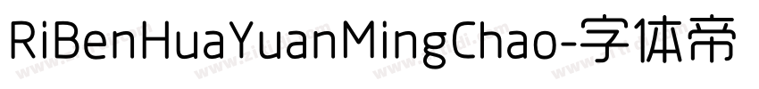 RiBenHuaYuanMingChao字体转换