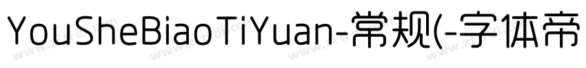 YouSheBiaoTiYuan-常规(字体转换