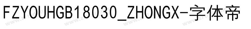 FZYOUHGB18030_ZHONGX字体转换