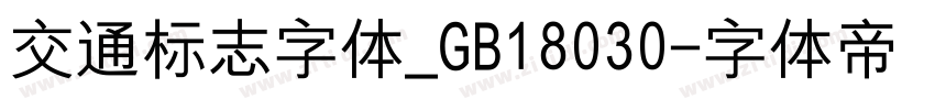 交通标志字体_GB18030字体转换