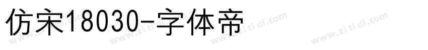 仿宋18030字体转换