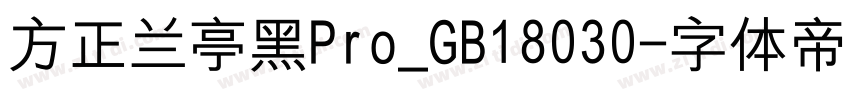 方正兰亭黑Pro_GB18030字体转换