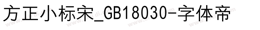 方正小标宋_GB18030字体转换