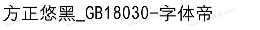 方正悠黑_GB18030字体转换
