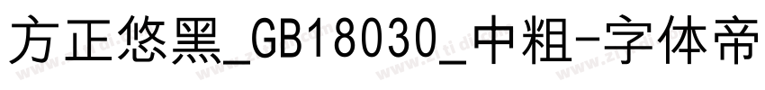 方正悠黑_GB18030_中粗字体转换