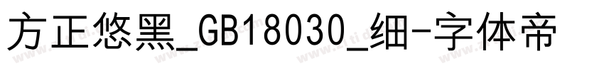 方正悠黑_GB18030_细字体转换