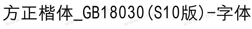 方正楷体_GB18030(S10版)字体转换