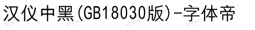 汉仪中黑(GB18030版)字体转换