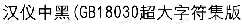 汉仪中黑(GB18030超大字符集版字体转换