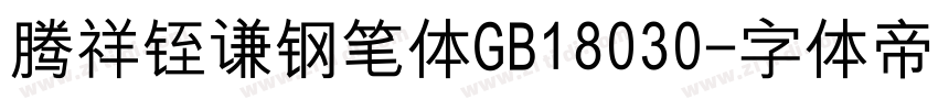 腾祥铚谦钢笔体GB18030字体转换
