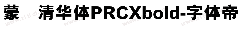蒙纳清华体PRCXbold字体转换