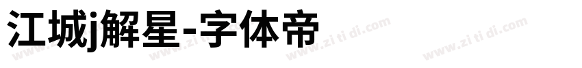 江城j解星字体转换