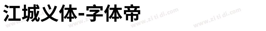 江城义体字体转换