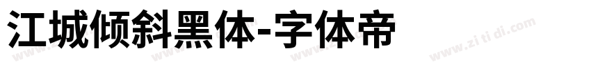 江城倾斜黑体字体转换
